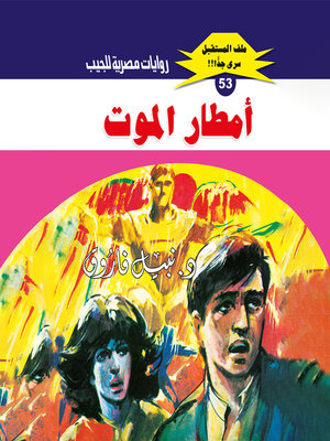 cover image of أمطار الموت